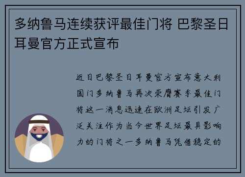 多纳鲁马连续获评最佳门将 巴黎圣日耳曼官方正式宣布