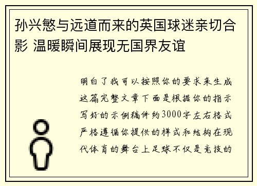 孙兴慜与远道而来的英国球迷亲切合影 温暖瞬间展现无国界友谊