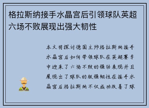 格拉斯纳接手水晶宫后引领球队英超六场不败展现出强大韧性