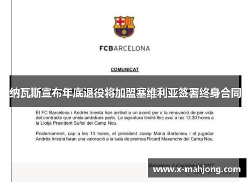 纳瓦斯宣布年底退役将加盟塞维利亚签署终身合同