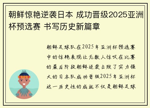朝鲜惊艳逆袭日本 成功晋级2025亚洲杯预选赛 书写历史新篇章