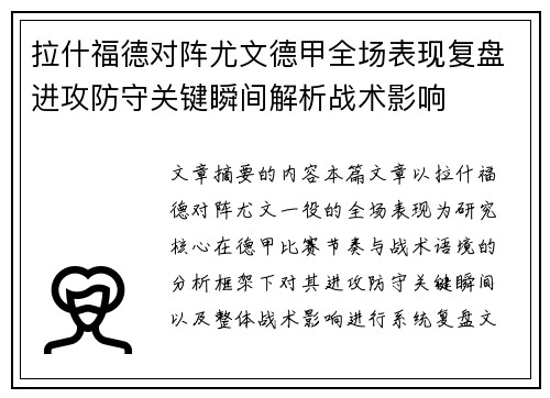 拉什福德对阵尤文德甲全场表现复盘进攻防守关键瞬间解析战术影响