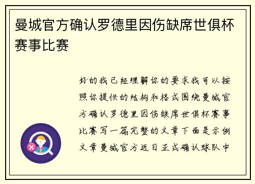 曼城官方确认罗德里因伤缺席世俱杯赛事比赛