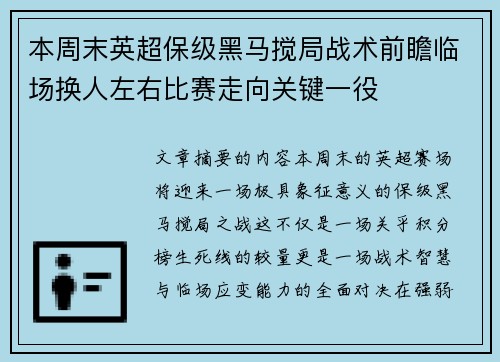 本周末英超保级黑马搅局战术前瞻临场换人左右比赛走向关键一役