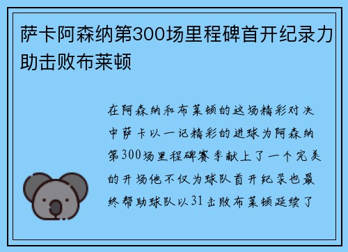 萨卡阿森纳第300场里程碑首开纪录力助击败布莱顿