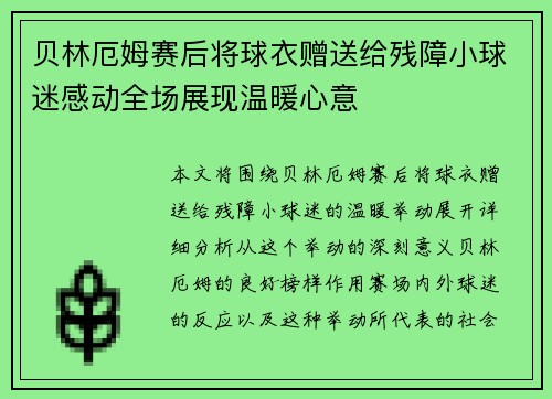 贝林厄姆赛后将球衣赠送给残障小球迷感动全场展现温暖心意
