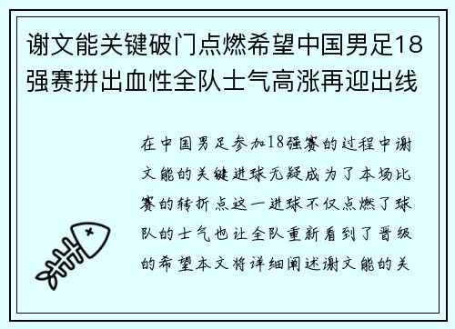 谢文能关键破门点燃希望中国男足18强赛拼出血性全队士气高涨再迎出线生机