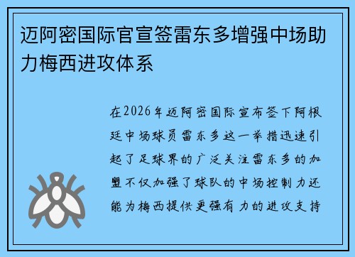 迈阿密国际官宣签雷东多增强中场助力梅西进攻体系