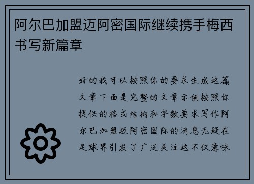 阿尔巴加盟迈阿密国际继续携手梅西书写新篇章