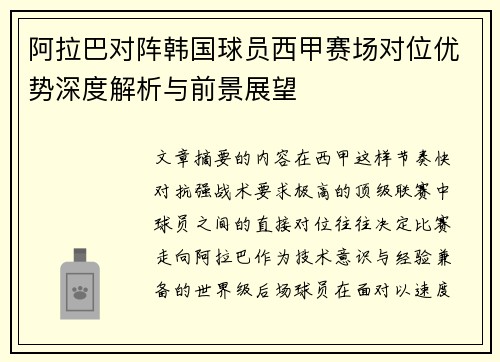 阿拉巴对阵韩国球员西甲赛场对位优势深度解析与前景展望