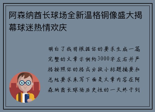 阿森纳酋长球场全新温格铜像盛大揭幕球迷热情欢庆