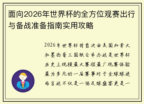 面向2026年世界杯的全方位观赛出行与备战准备指南实用攻略