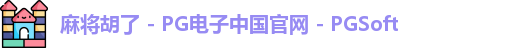 麻将胡了